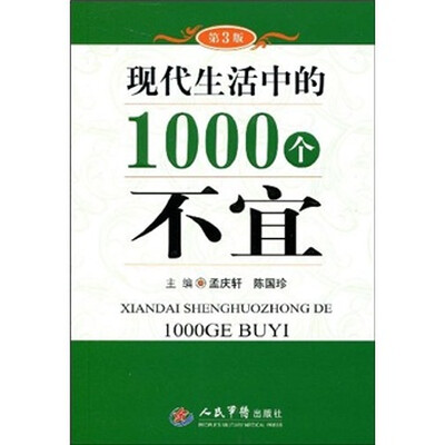 

现代生活中的1000个不宜