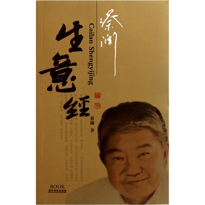 

蔡澜生意经