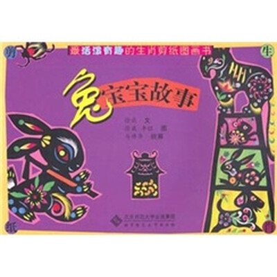 

最活泼有趣的生肖剪纸图画书：兔宝宝故事