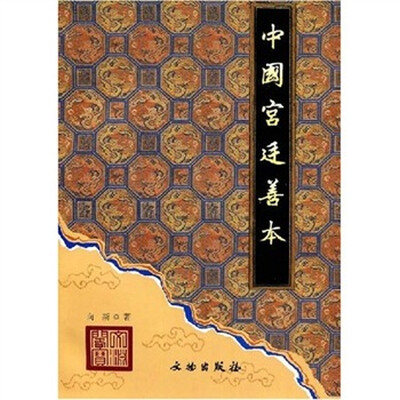 

中国宫廷善本