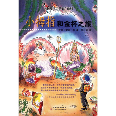 

小拇指历险记：小拇指和金杯之旅