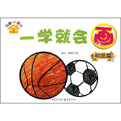 

七彩小画馆：一学就会画（物品篇）