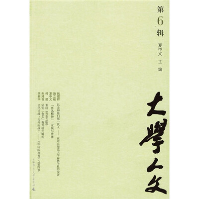 

大学人文（第6辑）