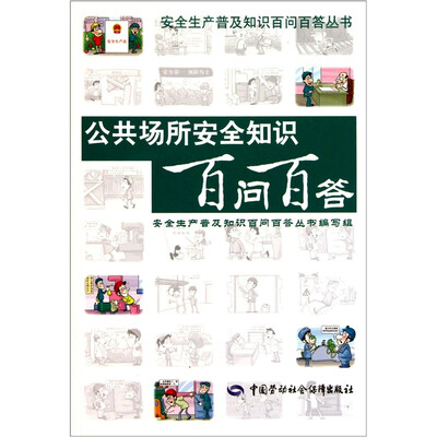 

公共场所安全知识百问百答