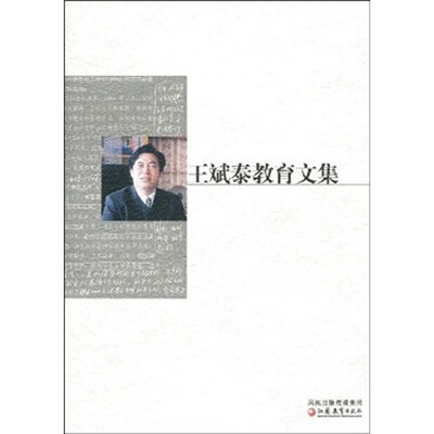 

王斌泰教育文集