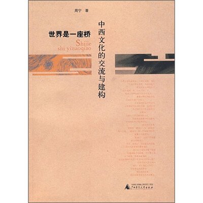 

世界是一座桥：中西文化的交流与建构