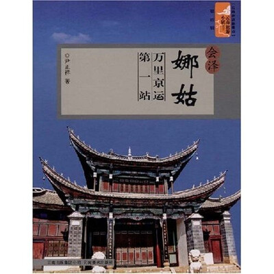 

云南旅游新景点·会泽娜姑：万里京运第一站
