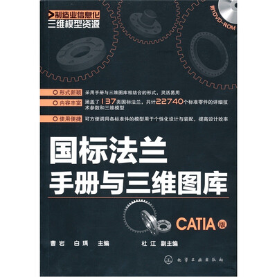 

制造业信息化三维模型资源：国标法兰手册与三维图库（CATIA版）（附光盘1张）
