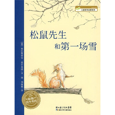 

海豚绘本花园·儿童哲学启蒙系列：松鼠先生和第一场雪