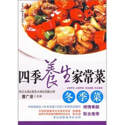 

四季养生家常菜：冬季菜