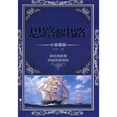 

思路决定出路（小故事版）