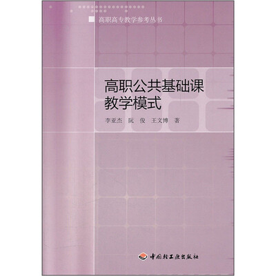 

高职公共基础课教学模式