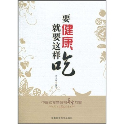 

要健康就要这样吃