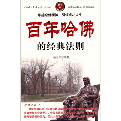 

百年哈佛的经典法则