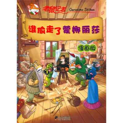 

谁偷走了蒙娜丽莎：老鼠记者（漫画版）