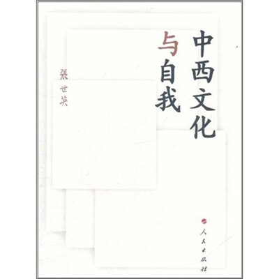 

中西文化与自我