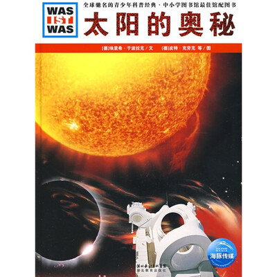 

什么是什么：太阳的奥秘
