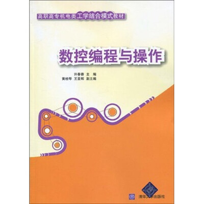 

高职高专机电类工学结合模式教材：数控编程与操作
