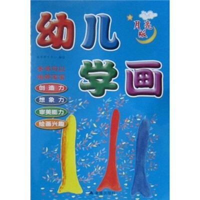

幼儿学画（月亮版）