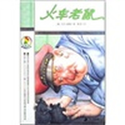 

彩乌鸦系列：火车老鼠