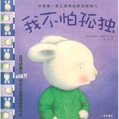 

中国第一套儿童情绪管理图画书：我不怕孤独