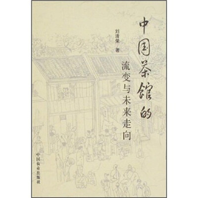 

中国茶馆的流变与未来走向