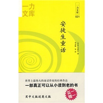 

一力文库：安徒生童话（附赠英文原版）