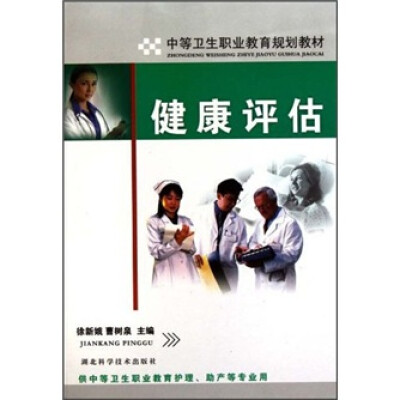 

中等卫生职业教育规划教材：健康评估（供中等卫生职业教育护理助产等专业用）