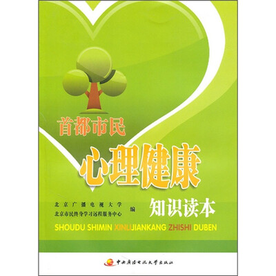 

首都市民心理健康知识读本