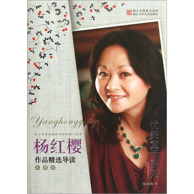 

杨红樱作品精选导读（品藏版）：优美童话系列
