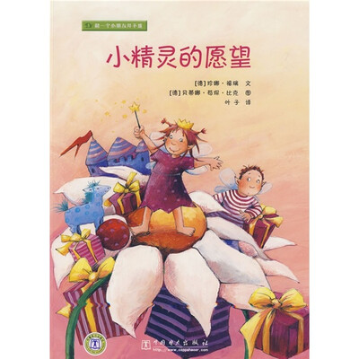 

做一个小朋友并不难：小精灵的愿望