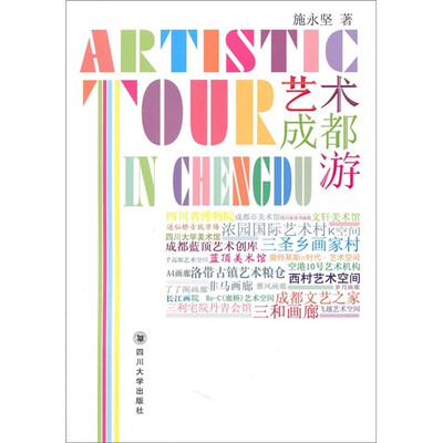 

艺术成都游