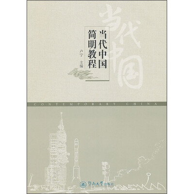 

当代中国简明教程