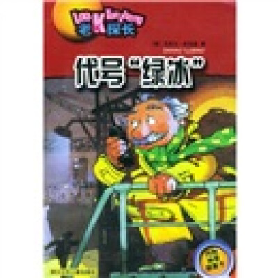 

老K探长：代号绿冰