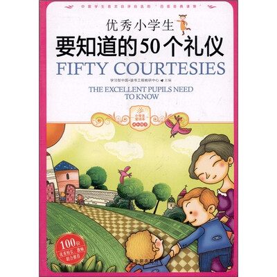 

优秀小学生要知道的50个礼仪