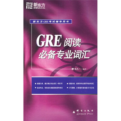 

新东方大愚英语学习丛书：GRE阅读必备专业词汇