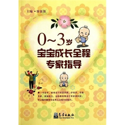 

0-3岁宝宝成长全程专家指导