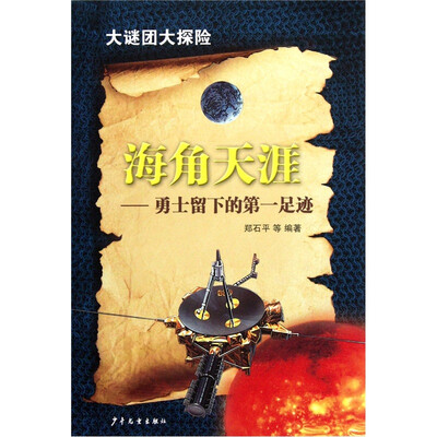 

海角天涯：勇士留下的第一足迹