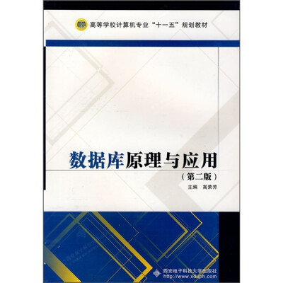 

高等学校计算机专业“十一五”规划教材：数据库原理与应用（第2版）