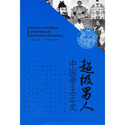 

中国帝王正史：超级男人