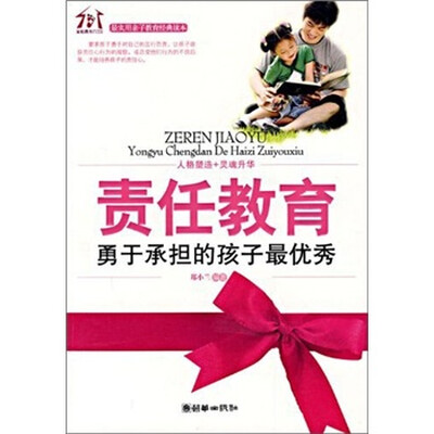 

责任教育：勇于承担的孩子最优秀