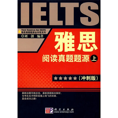 

雅思真题题源金字塔系列：雅思阅读真题题源（上册）（冲刺版）