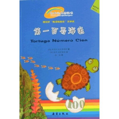 

世界经典桥梁书：第一百号海龟