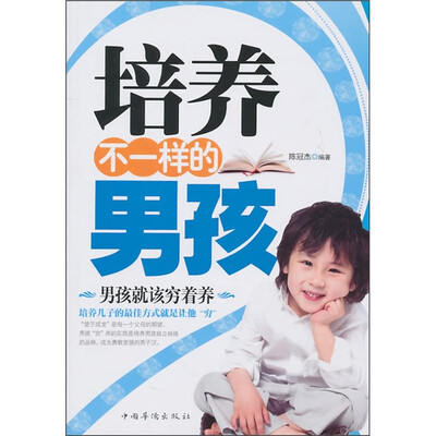 

培养不一样的男孩