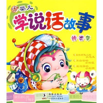 

婴儿学说话故事：绘本集