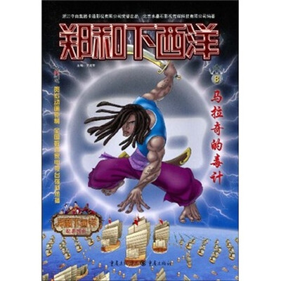 

郑和下西洋8：马拉奇的毒计