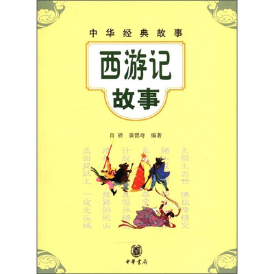 

中华经典故事：西游记故事