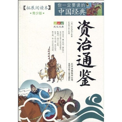 

你一定要读的中国经典成长文库：资治通鉴（拓展阅读本青少版）