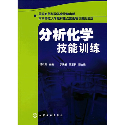 

分析化学技能训练