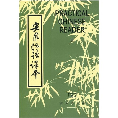 

实用汉语课本3（英文注释）